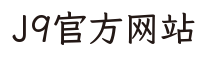 J9官方网站