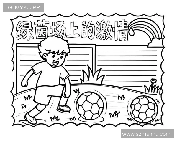 足球大分中:探索这项运动的魅力与发展历程,感受激情与团队合作的力量