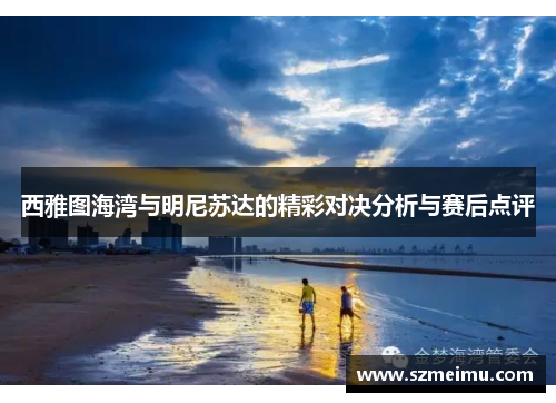西雅图海湾与明尼苏达的精彩对决分析与赛后点评